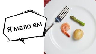 Нельзя есть слишком мало! Евгений Кето в прямом эфире!