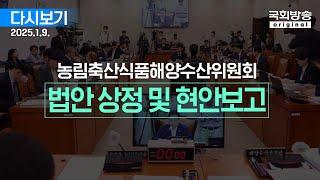 [국회방송 생중계] 농림축산식품해양수산위원회 - 법안 상정 및 현안보고 (25.1.9.)