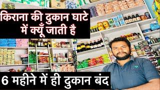 किराना की दुकान में घाटा क्यों होता है | दुकान खुलते ही बंद हो गयी | Kirana shop not working |