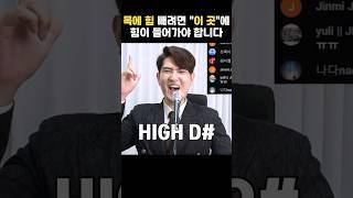 목에 힘빼고 고음 쉽게 내려면 '여기'' 힘이 들어가야 합니다