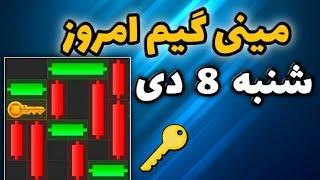 مینی گیم امروز همستر شنبه 8 دی | دریافت کلید جدید همستر