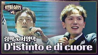 Bravi!! 시원한 무대 림팍 x 서영택 〈D'istinto e di cuore〉 | 팬텀싱어4 3회 | JTBC 230324 방송