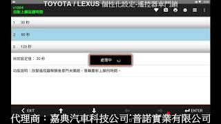 TOYOTA LEXUS 個性化設定 遙控器車門鎖