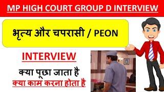 Mp high court peon interview /मध्य प्रदेश उच्च न्यायालय मैं चपरासी का interview कैसे देना होगा