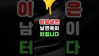 남편이 잘 되는 여자, 이 생월에 태어났습니다!