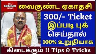 Big Alert for Tirumala Devotees | Vaikuntha Dwara Darshan Tickets Release Tomorrow |Tips for booking