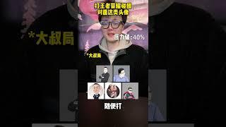 玩游戏碰到的不同头像实力如何 #遊戲 #电玩游戏解说 #遊戲頻道 #游戏 #王者荣耀 #王者上分技巧 #搞笑 #二次元 #熱門