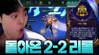 돌아온 2-2 리롤 캭 그냥씨!!