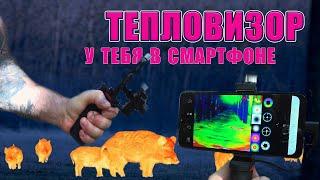 САМЫЙ МАЛЕНЬКИЙ ТЕПЛОВИЗОР! InfiRay Xinfrared T2 Pro