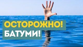 Опасности, ждущие в Батуми. Будьте внимательны!