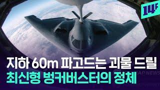B-2 폭격기에 탑재, 괴물 드릴…지하 80m 이란 핵시설 파괴에 투입할까? / 14F