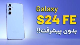 Galaxy S24 FE / بررسی گوشی جدید سامسونگ، قاتل پرچمدار ولی بدون پیشرفت