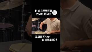 더블스트로크를 잘 하려면?? 구분해서 연습한다!!