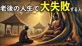 老後の人生で大失敗する人の生き方【ブッダの教え】