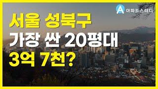 서울 가장 싼 성북구 20평대 아파트 TOP6