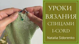 Уроки Вязания. I-Cord (спицами) Knitting Lessons. I-Cord (knitting)