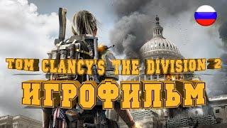 ИГРОФИЛЬМ Tom Clancy’s The Division 2 (все катсцены, на русском) прохождение без комментариев