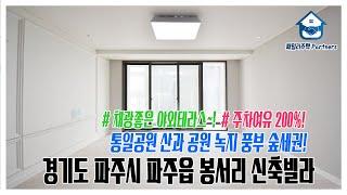 경기도 파주시 파주읍 봉서리신축빌라