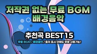 [무료BGM] 저작권 없는 무료BGM / 무료 배경음악 추천곡 BEST15