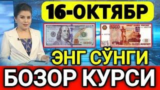 ️БУГУН 16-ОКТЯБР ЎЗБЕКИСТОН БОЗОРИДА ДОЛЛАР ВА РУБЛ КУРСЛАРИ