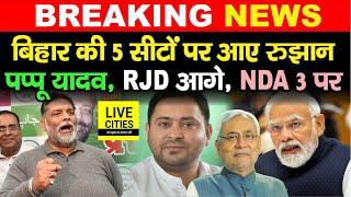 Lok Sabha Results 2024 : Purnia से Pappu Yadav, RJD 1 Seat पर, NDA 3 सीटों पर आगे...| Bihar News