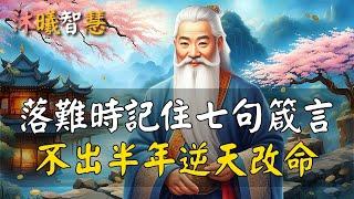 2025人在落難時，記住這七句箴言，必會讓你時來運轉，真的很厲害！ #沐曦智慧 c