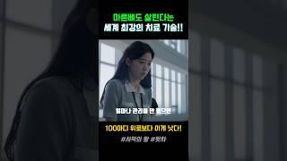 마른뼈도 살린다는 세계 최강의 치료기술!! 100마디 위로보다 이 방법이 낫다!!!