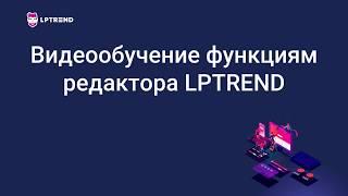 Создание сайта и видеообучение функциям редактора LPTREND