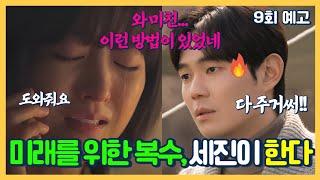 [미지의 서울 9회 예고] 공사 내부 비리를 무너뜨릴 핵심 키맨은 세진이었다미래를 위한 세진의 사이다 복수