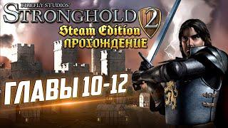 Stronghold 2 | Прохождение | Главы 10-12