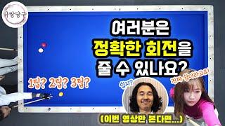 당구 시스템만 믿지 마세요!  당구의 기초 정확한 자신의 1팁,2팁,3팁을 모르면 평생 실력 늘지 않는다!