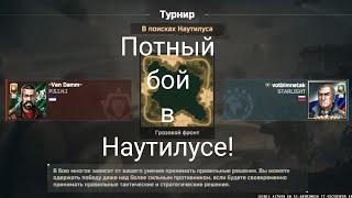 Победа была рядом, но..... Чего-то не хватало! Турнир "В поисках Наутилуса "AOW 3