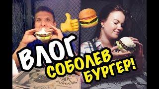 ВЛОГ: СОБОЛЕВ БУРГЕР | SOBOLEV BURGER | ЛАРИН ИЛИ СОБОЛЕВ? КТО ВКУСНЕЕ?