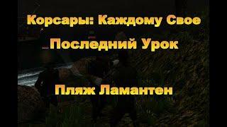 Корсары: Каждому Свое. Последний Урок на пляже Ламантен.