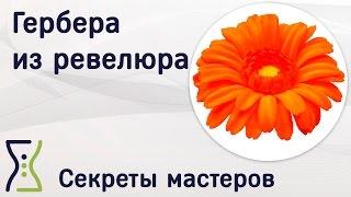 Гербера из ревелюра. Вебинар по рукоделию. Секреты мастеров