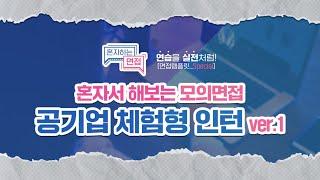 [혼자하는면접] 공기업 체험형 인턴 모의면접 ver.1