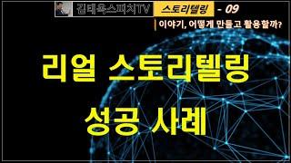스토리텔링 9. 리얼 스토리텔링 성공 사례
