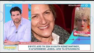 Συγκλονισμένη η Τζένη Διαγούπη από την απώλεια της Καίτης Κωνσταντίνου