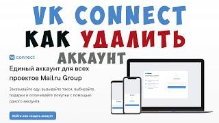 Как отказаться и удалить аккаунт вк коннект. Удаление аккаунта vk connect. вкконнект, vkconnect 2021