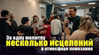 За одну молитву несколько исцелений в атмосфере помазания