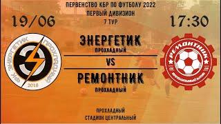 Энергетик (Прохладный) - Ремонтник (Прохладный). 7 тур. Первенство КБР 2022. Первый дивизион