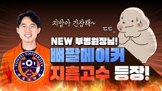 지방이가 긴장했다! 뼈팔메이커 지흡고수 서울365mc지방흡입병원 임현제부병원장님 | 서울365m병원