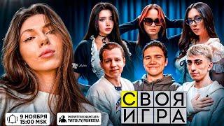 СВОЯ ИГРА С ФРИК СКВАДОМ / ФРУКТОЗКА, МОРФИЛИНА, ШАДОУКЕК, БАЙ ОВЛ, ДЕСАУТ, ЛЕРОН, КВИКХАНТИК