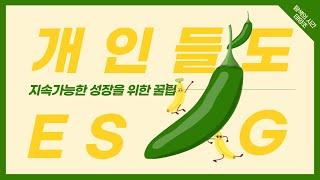 개인도 ESG 시대 | 지속가능한 성장을 위한 세가지 방법