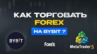 Как торговать Forex и Индексы на ByBit MT5 | Как Подключить Metatrader 5 на ByBit | Форекс Брокер