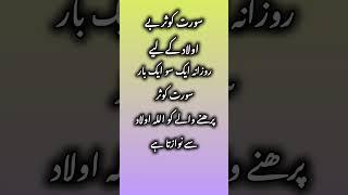 Aulad ke Liye rohani wazifa#islamicshorts#follow#subscribe#quran-e-hadees-wazaif