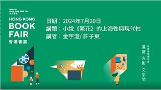 香港書展2024：小說《繁花》的上海性與現代性