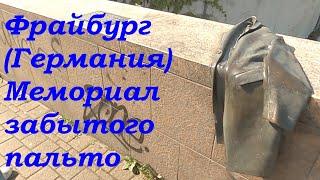 Тур по Европе "Швейцария +" Май 2025. Остановка во Фрайбурге (Германия), Мемориал забытого пальто