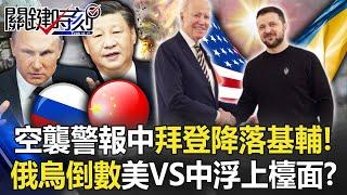Biden lands in Kiev amid air raid alert!