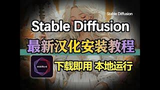 【SD教程】Stable Diffusion最新安装教程，附最新汉化Flux整合包，Win+Mac和N卡A卡版本，下载即用，本地运行！